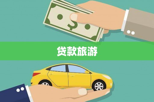 万峦贷款旅游