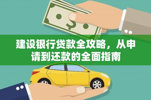 万峦建设银行贷款全攻略，从申请到还款的全面指南