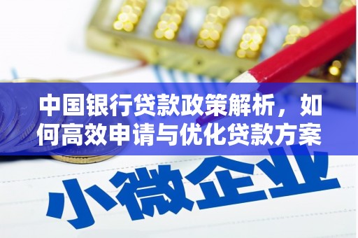 万峦中国银行贷款政策解析，如何高效申请与优化贷款方案