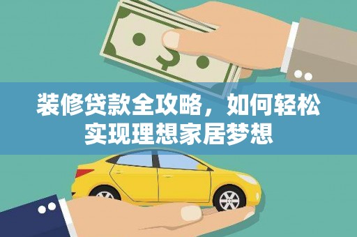 万峦装修贷款全攻略，如何轻松实现理想家居梦想