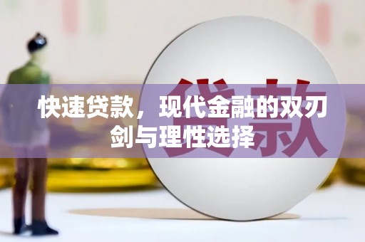 万峦快速贷款，现代金融的双刃剑与理性选择