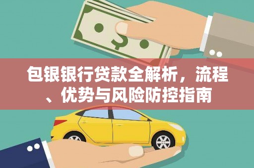 万峦包银银行贷款全解析，流程、优势与风险防控指南
