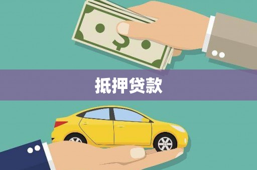 万峦抵押贷款