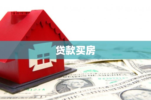 万峦贷款买房