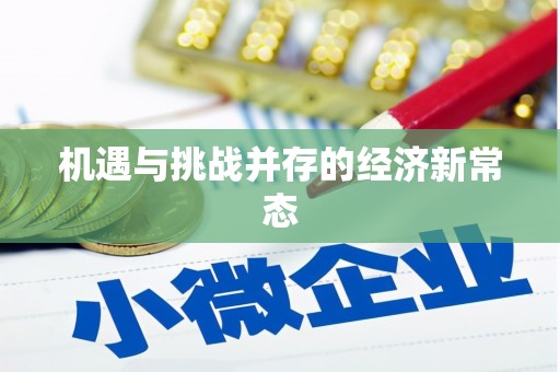 万峦机遇与挑战并存的经济新常态