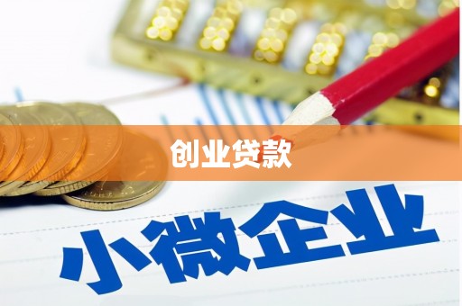 万峦创业贷款