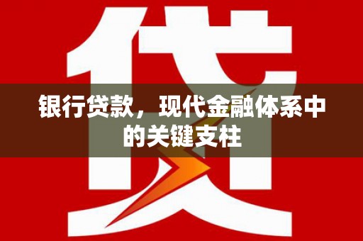 万峦银行贷款，现代金融体系中的关键支柱