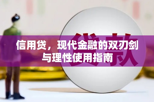 万峦信用贷，现代金融的双刃剑与理性使用指南