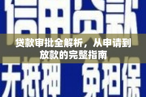 万峦贷款审批全解析,从申请到放款的完整指南 万峦贷款审批全解析,从申请到放款的完整指南