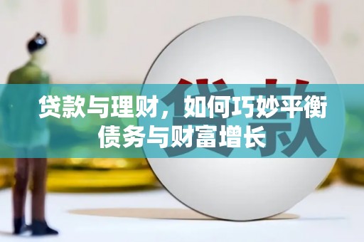 万峦贷款与理财，如何巧妙平衡债务与财富增长