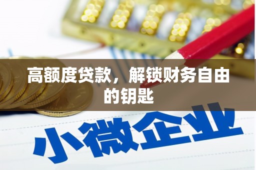 万峦高额度贷款，解锁财务自由的钥匙