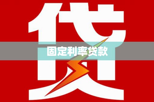 万峦固定利率贷款