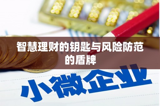 万峦智慧理财的钥匙与风险防范的盾牌
