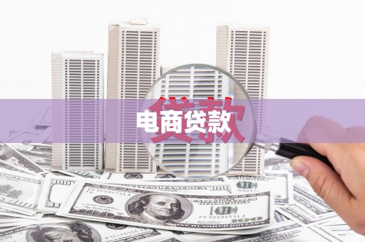 万峦电商贷款