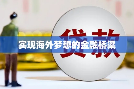 万峦实现海外梦想的金融桥梁