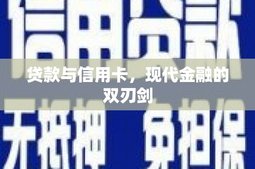 万峦贷款与信用卡，现代金融的双刃剑