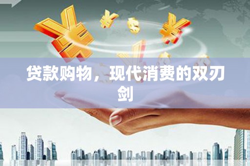 万峦贷款购物，现代消费的双刃剑