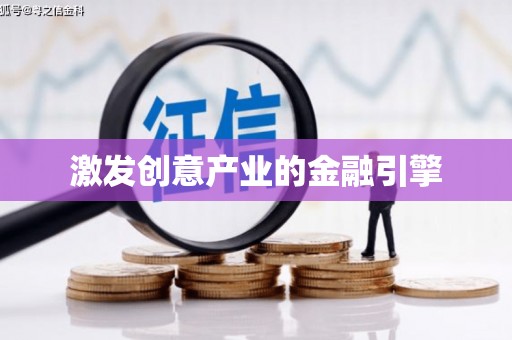 万峦激发创意产业的金融引擎