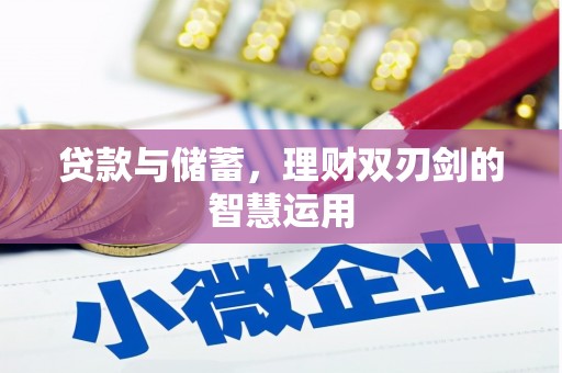 万峦贷款与储蓄，理财双刃剑的智慧运用