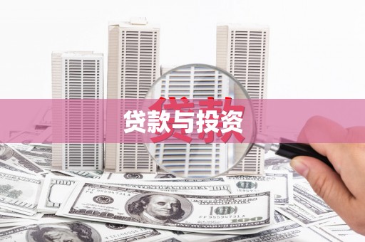 万峦贷款与投资