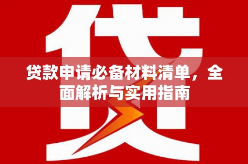 万峦贷款申请必备材料清单，全面解析与实用指南