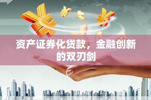 万峦资产证券化贷款，金融创新的双刃剑