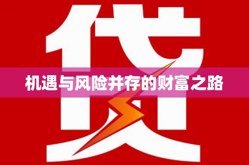 万峦机遇与风险并存的财富之路