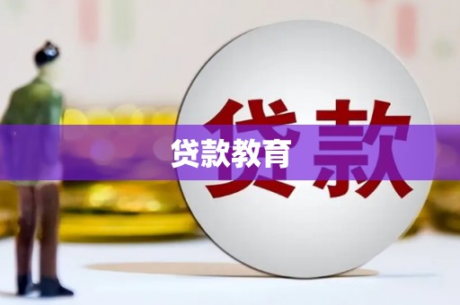 万峦贷款教育