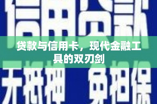 万峦贷款与信用卡，现代金融工具的双刃剑