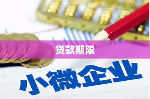 万峦贷款期限