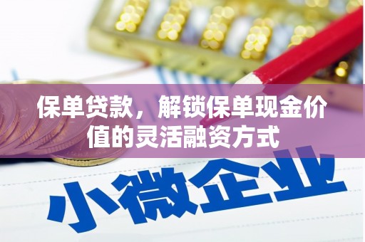 万峦保单贷款，解锁保单现金价值的灵活融资方式