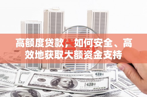 万峦高额度贷款，如何安全、高效地获取大额资金支持
