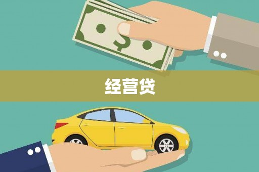万峦经营贷
