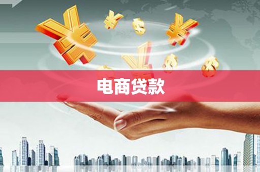万峦电商贷款