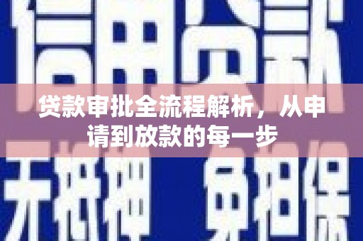 万峦贷款审批全流程解析，从申请到放款的每一步
