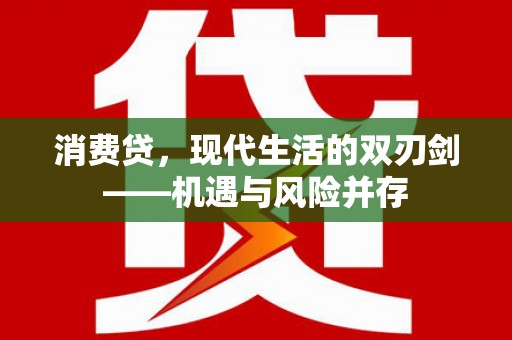 万峦消费贷，现代生活的双刃剑——机遇与风险并存
