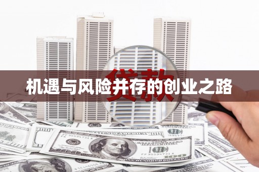 万峦机遇与风险并存的创业之路