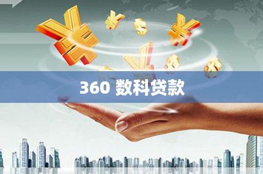万峦360 数科贷款