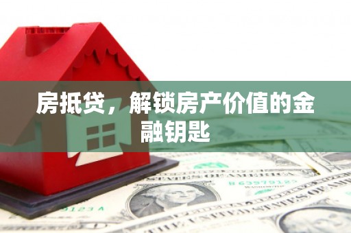 万峦房抵贷，解锁房产价值的金融钥匙