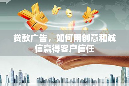 万峦贷款广告，如何用创意和诚信赢得客户信任
