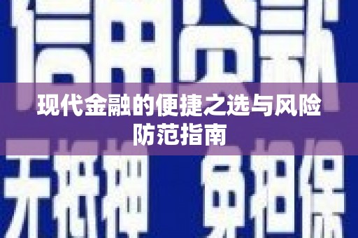 万峦现代金融的便捷之选与风险防范指南