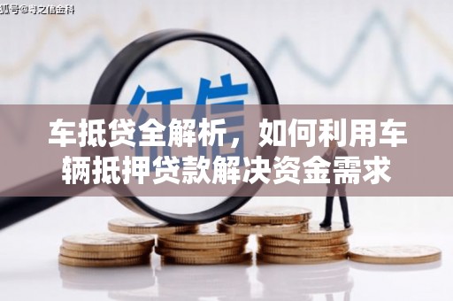万峦车抵贷全解析，如何利用车辆抵押贷款解决资金需求
