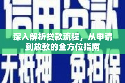 万峦深入解析贷款流程，从申请到放款的全方位指南