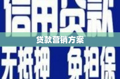 万峦贷款营销方案