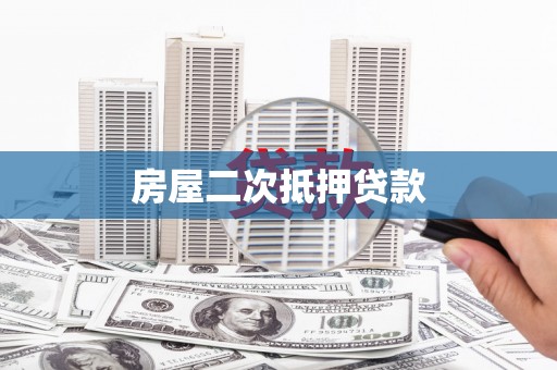 万峦房屋二次抵押贷款