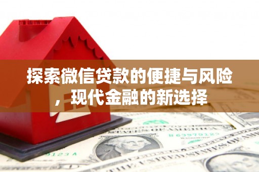 万峦探索微信贷款的便捷与风险，现代金融的新选择
