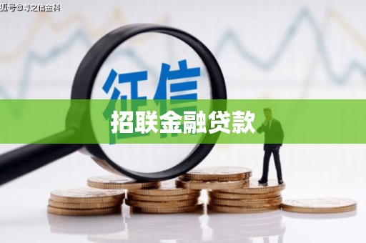 万峦招联金融贷款