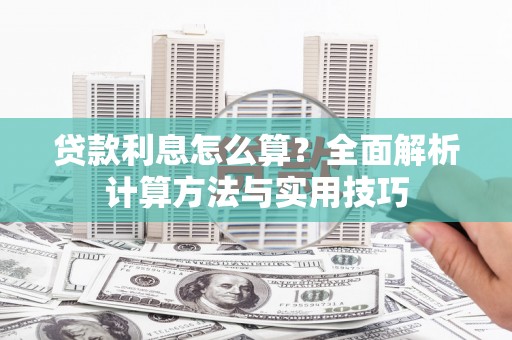 万峦贷款利息怎么算？全面解析计算方法与实用技巧