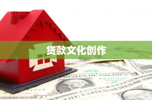 万峦贷款文化创作