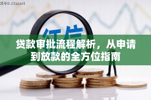 万峦贷款审批流程解析，从申请到放款的全方位指南